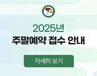 2025주말예약접수안내